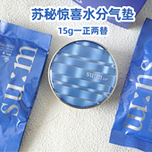 苏秘sum37气垫呼吸惊喜水分粉底霜13g一正两替01号色持久不脱妆