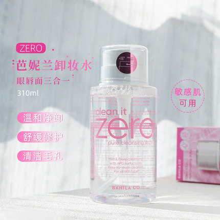 芭妮兰ZERO净柔温和卸妆水310ml眼唇三合一温和敏感肌