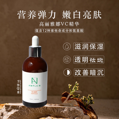 高丽雅娜新活亮肤精华提亮淡化斑