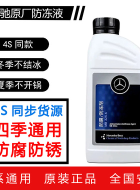 奔驰原厂防冻液全系C200C260E260E300 GLK GLC GLB装发动机冷却液