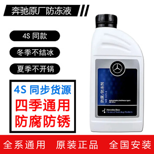 奔驰原厂防冻液全系C200C260E260E300 GLK GLC GLB装发动机冷却液