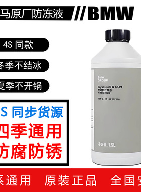 宝马防冻液原厂1系3系5系7系X1X3X5X6X7发动机原装冷却液蓝色绿色