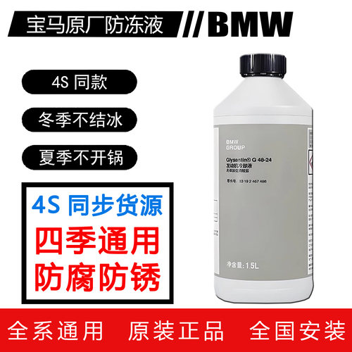 宝马防冻液冷却液原厂