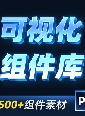 数据大屏模板ps设计元素可视化矢量图表制作组件库素材标题源文件
