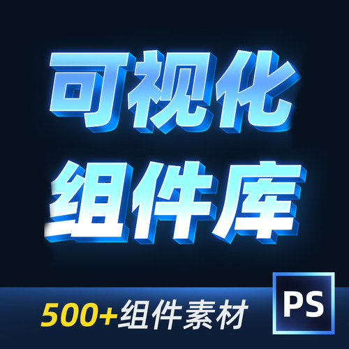 数据大屏模板ps设计元素可视化矢量图表制作组件库素材标题源文件