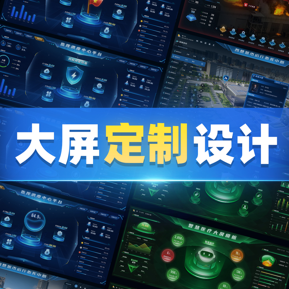 可视化数据大屏主视觉拓扑图专业定制设计服务UI设计动效非素材