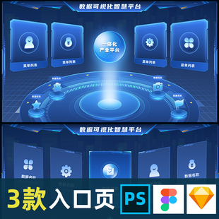 可视化数据大屏入口页psd素材figma组件sketch模板ui设计主视觉