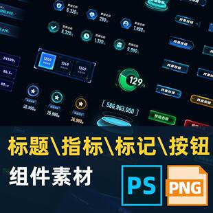 可视化数据大屏小标题指标标记按钮设计组件素材PSD文件png透明图