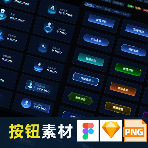 可视化数据大屏科技感figma按钮底座png透明UI设计sketch素材模板