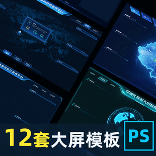 12套可视化数据大屏通用模板PSD源文件UI组件图表边框设计素材new