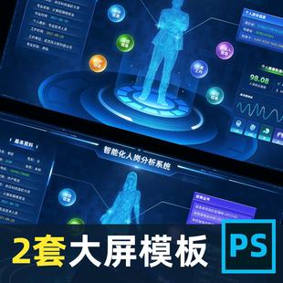 科技感可视化数据分析大屏可视化UI界面设计素材文件psd分层模板