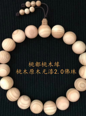 桃木车挂天然原木佛珠挂饰手把件