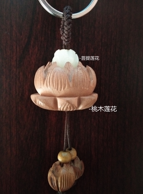 桃木莲花钥匙扣车挂件饰吊坠