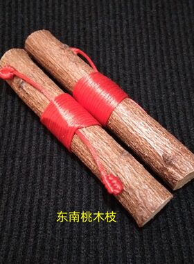 天然东南桃木枝老桃木棍护身红绳