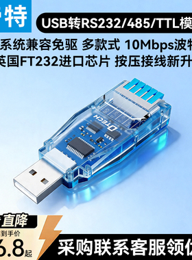 帝特USB转串口通讯模块RS232/485/TTL转换器FT232工业级10M波特率