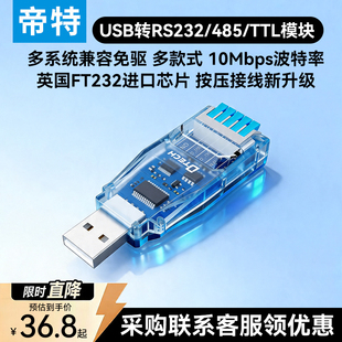 帝特USB转串口通讯模块RS232/485/TTL转换器FT232工业级10M波特率