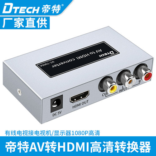 帝特AV转HDMI视频转换器黄红白三线机顶盒卫星接高清电视机投影仪
