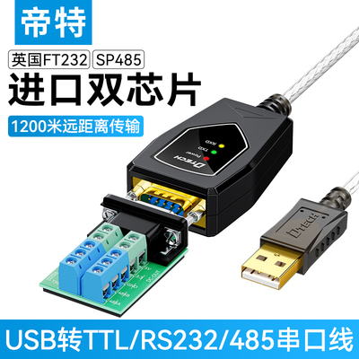 帝特USB转RS232/485/TTL三合一串口数据线工业防雷防浪涌带指示灯