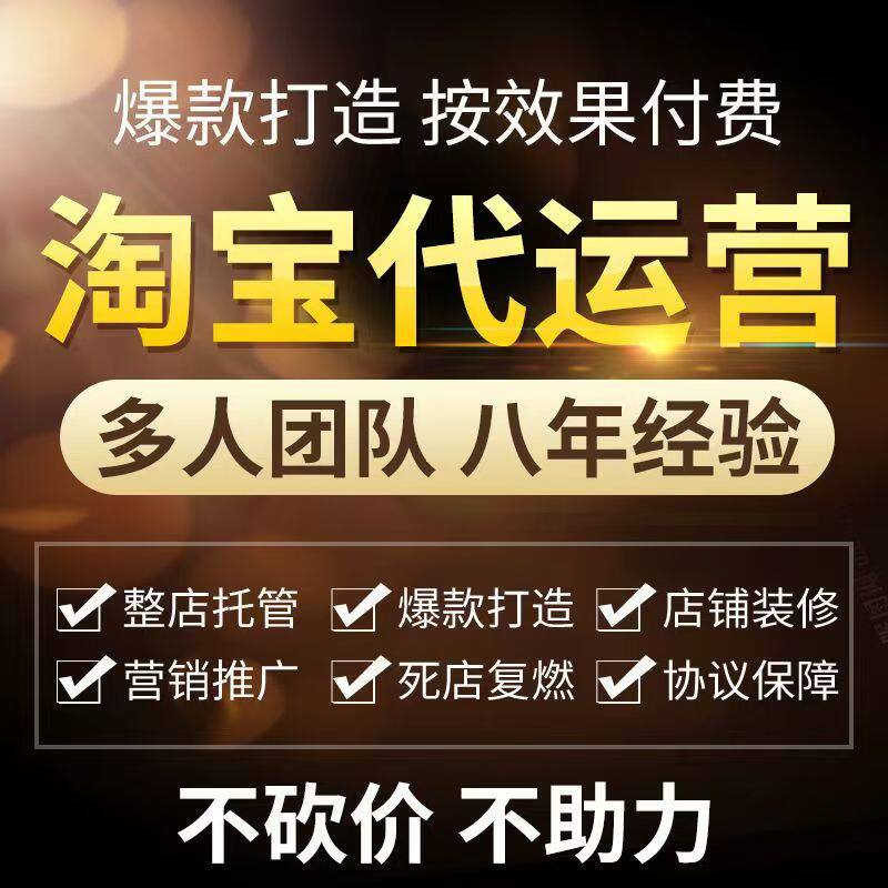 10年总监天猫淘宝京东阿里千川拼DD店铺优化代运营托管解决问题