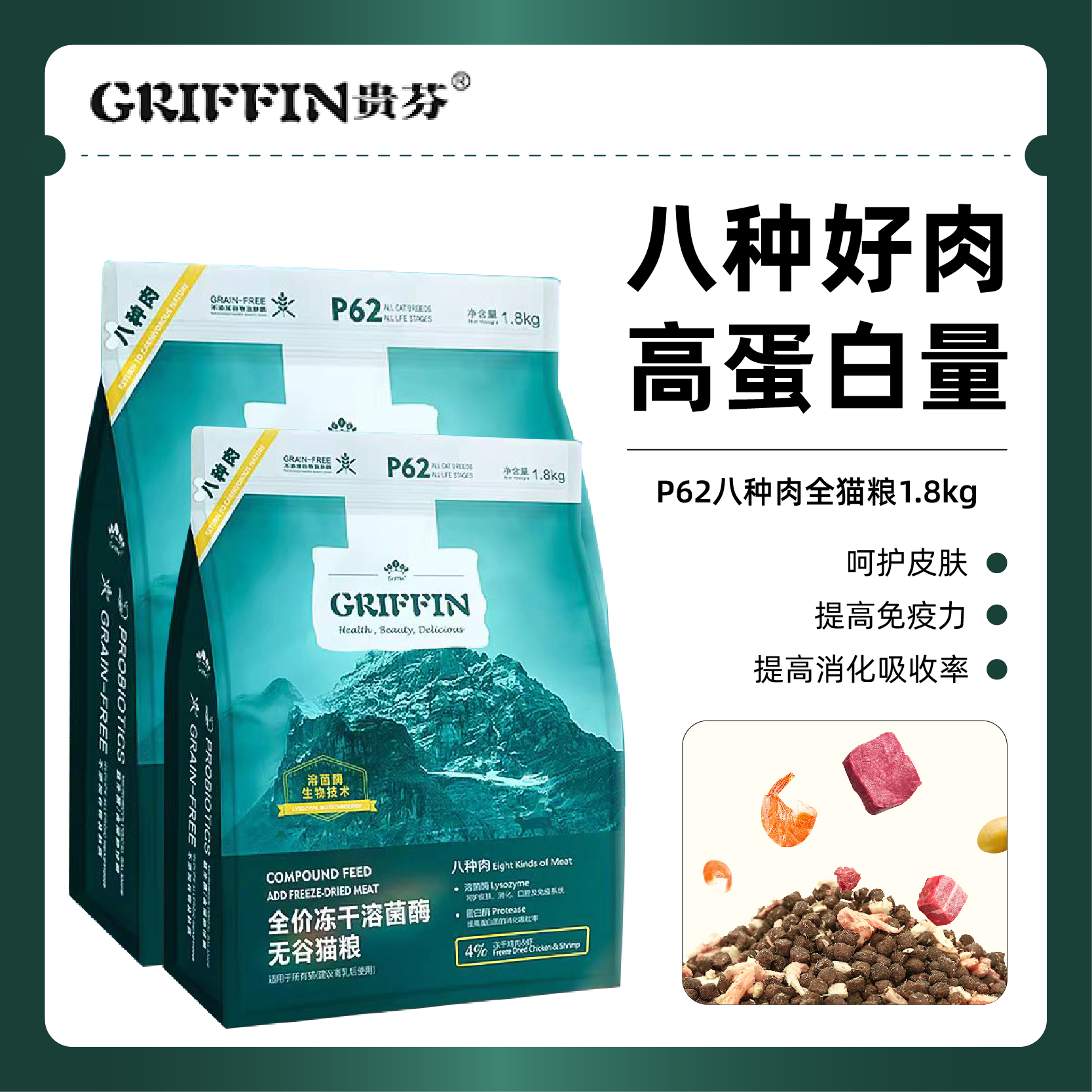 贵芬(Griffin)全价冻干溶菌酶无谷猫粮1.8kg/袋