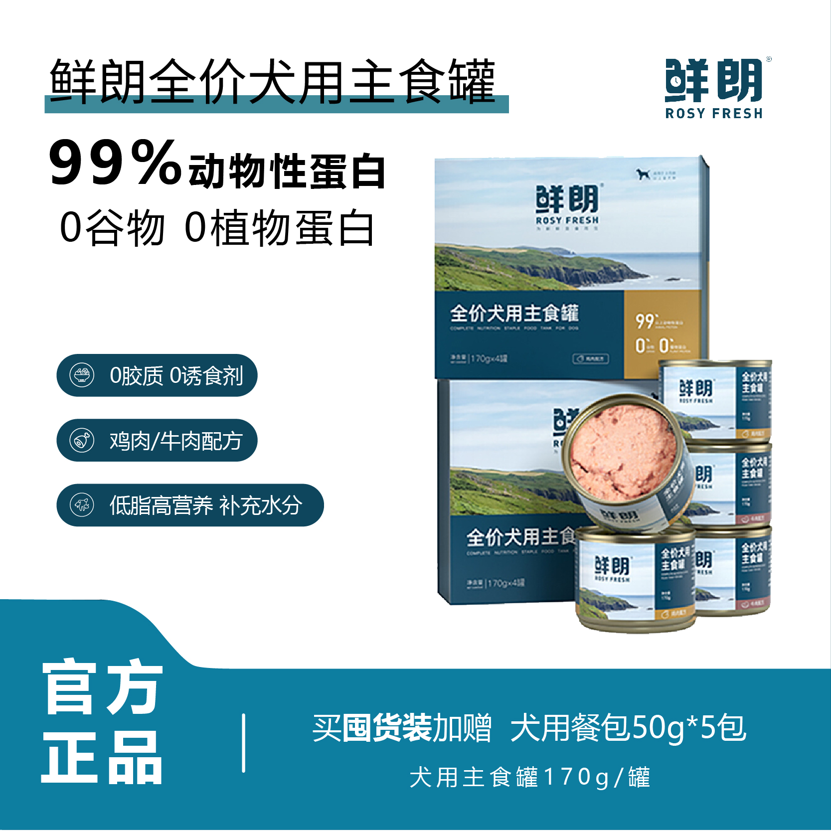 鲜朗狗罐头全价主食罐头