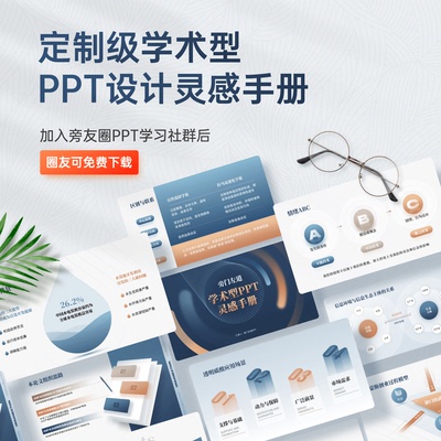 旁门左道定制级学术型PPT设计灵感手册（附赠学术常用素材）