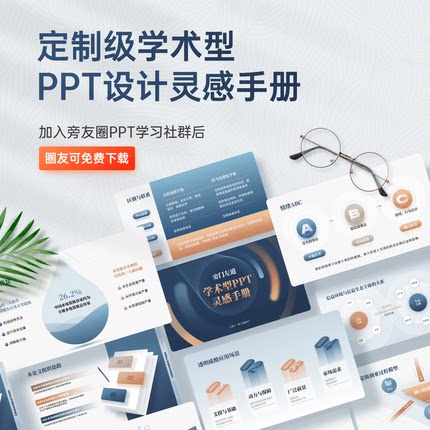 旁门左道定制级学术型PPT设计灵感手册（附赠学术常用素材）