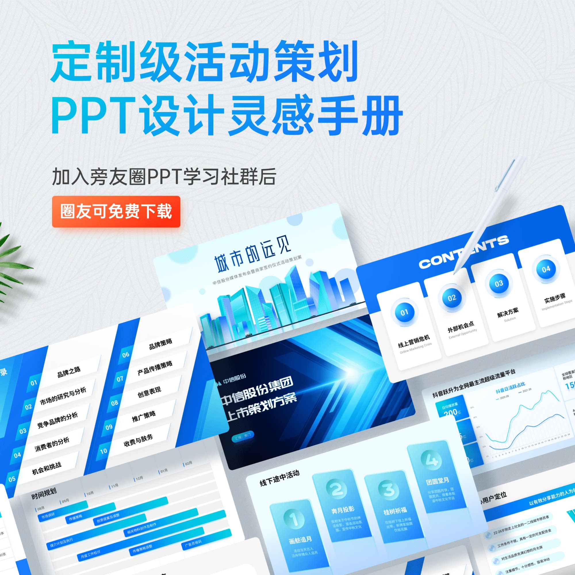 旁门左道定制级活动推广ppt设计灵感手册