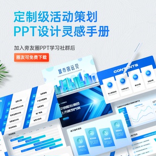 旁门左道定制级活动推广PPT设计灵感手册