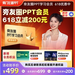 旁友圈PPT学习会员【雅晨老师推荐】