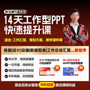 14天工作型PPT快速提升课 邵老师推荐
