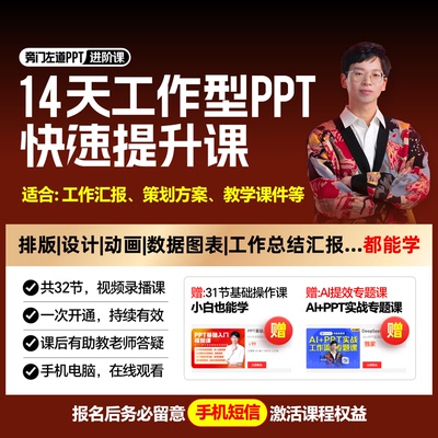 【邵老师推荐】14天工作型PPT快速提升课