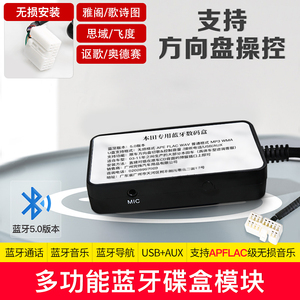 八代雅阁无损升级蓝牙播放