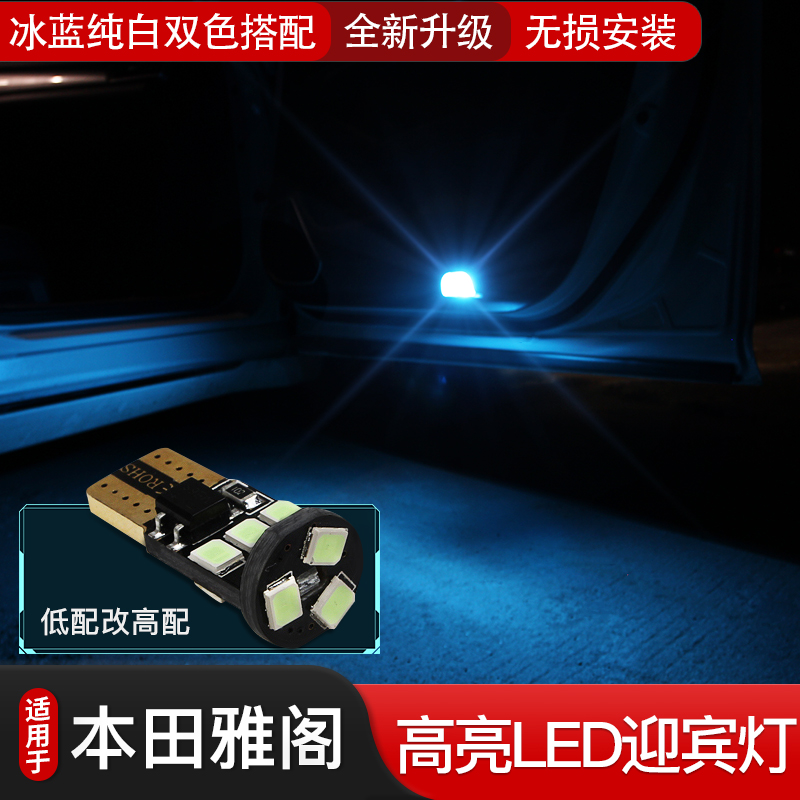 适用于本田雅阁改装专用车门灯礼貌灯LED氛围灯T10高亮迎宾灯用品