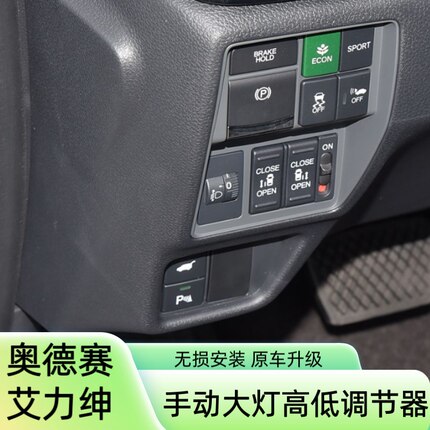奥德赛RB3艾力绅大灯调节开关线束调节器改手动大灯调节无损安装