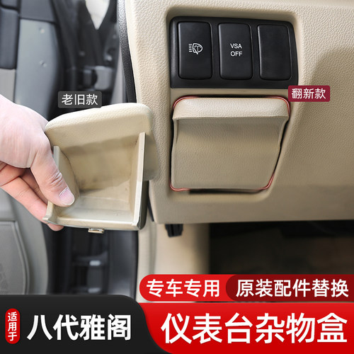 八代雅阁原车硬币盒配件