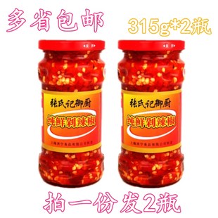 2瓶包邮张氏记纯鲜剁辣椒 315g*2瓶 辣酱调料 鱼头剁椒调料