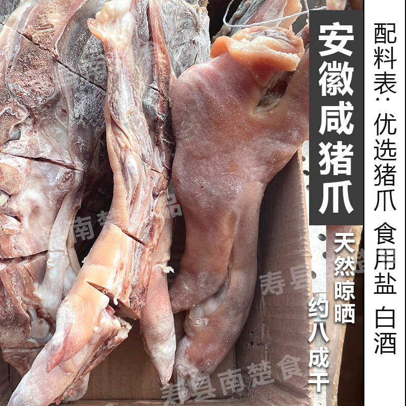 【淮南咸猪爪子】八成干猪蹄子带蹄筋蹄髈咸猪脚手工腌制安徽寿县
