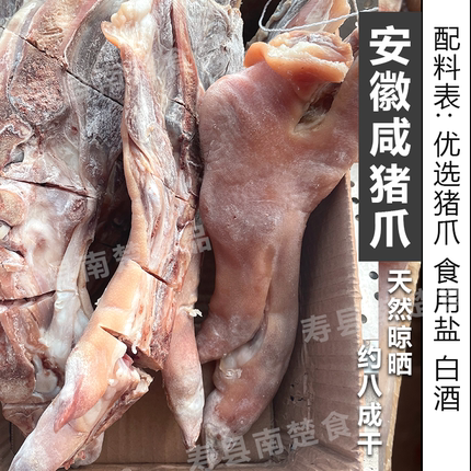 【淮南咸猪爪子】八成干猪蹄子带蹄筋蹄髈咸猪脚手工腌制安徽寿县