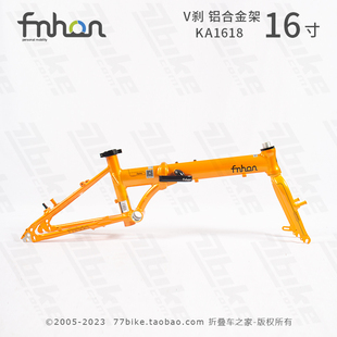 上海总代理 fnhon风行 KA1618车架 16寸折叠车 铝合金架 变速改装