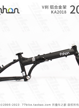 上海总代理 fnhon风行 KA2018车架 20寸折叠自行车 铝合金 铝架