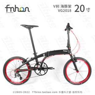 77bike车友推荐 VG2018 铝合金20寸折叠自行车 超轻9kg fnhon风行