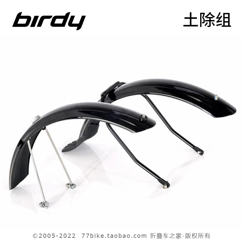 太平洋官方 Birdy 土除组 泥除 挡泥板 适用三代鸟车18寸