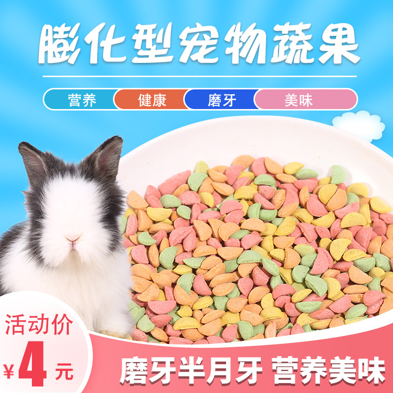 宠物兔豚鼠龙猫仓鼠磨牙零食膨化型蔬果彩色半月牙磨牙食物120克-封面