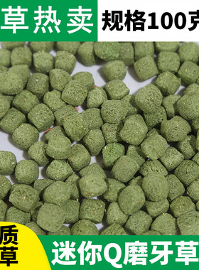 迷你Q磨牙草砖 美毛亮毛宠物兔子龙猫荷兰猪仓鼠通用零食100包邮