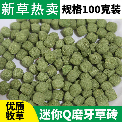 磨牙兔子龙猫荷兰猪仓鼠零食草砖