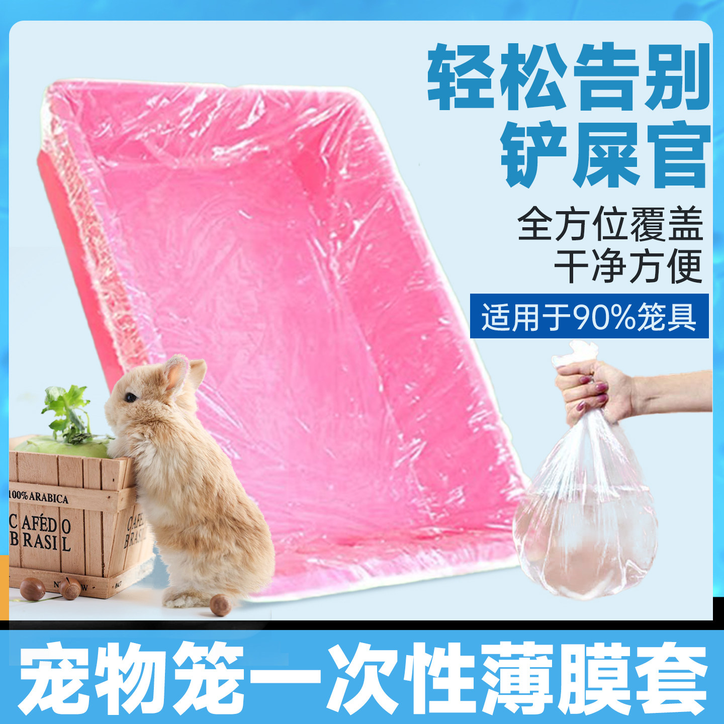 兔笼底盘薄膜套兔子粪便清理一次性塑料松紧厕所薄膜厕所兔子用品