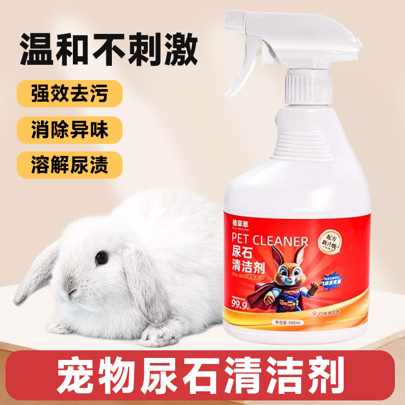 兔子尿石清洁剂兔子粪便清理兔尿尿渍清洁剂宠物除尿渍厕所清洁剂