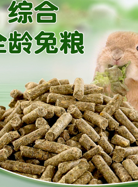 全程兔粮成幼兔食物散装消臭抗球虫饲料一斤装买5斤多省包邮