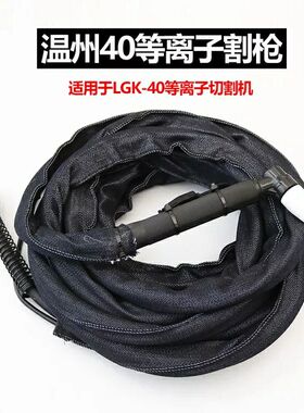 4米温州40a同昌60a80a割枪UCT-60空气等离子LGK-63切割机配件割把